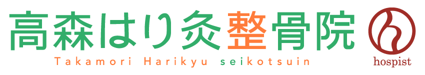 高森はり灸整骨院